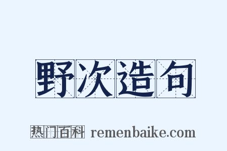 野次造句是什么意思的图片